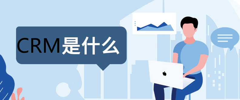 提升客戶關系管理的管理工具CRM系統(tǒng)，那個好？