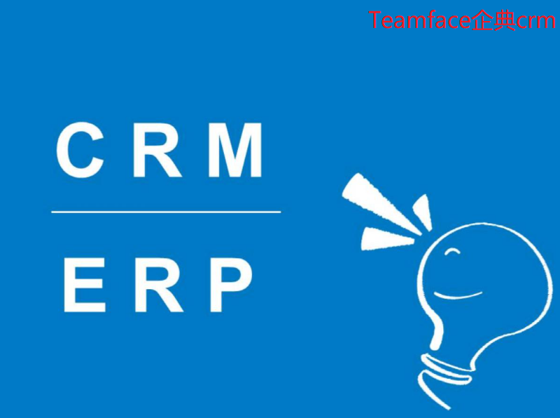 CRM和ERP是什么，企業(yè)管理應該怎么選擇呢？ 