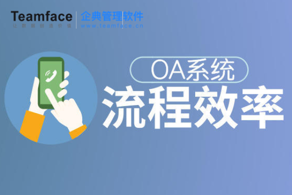 Teamface企典如何幫助中小企業(yè)優(yōu)化各個(gè)部門的流程？