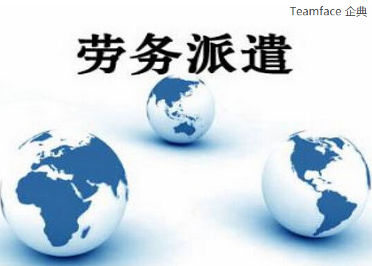 勞務(wù)派遣系統(tǒng)怎么選？