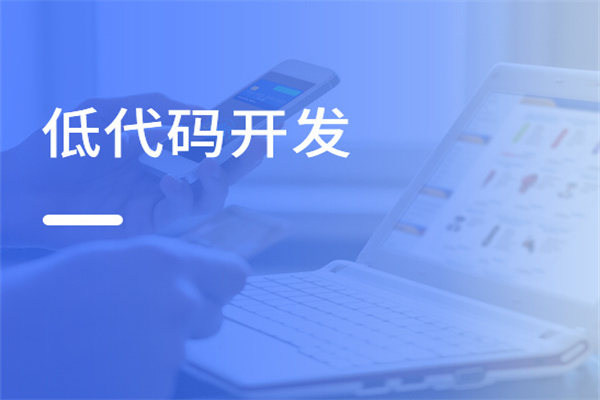 什么叫低代碼開發(fā)平臺，對企業(yè)有哪些好處？