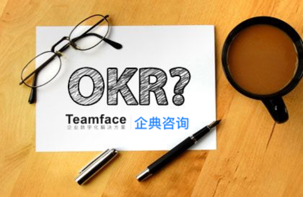 企業(yè)推行OKR的關(guān)鍵要素有哪些？