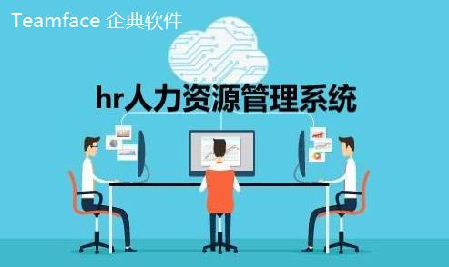 為什么許多中小企業(yè)選擇Teamface人力資源信息系統(tǒng)解決方案