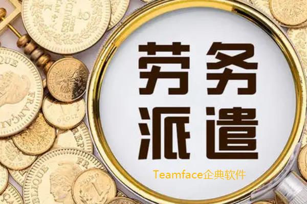 勞務派遣管理系統(tǒng)功能全面介紹