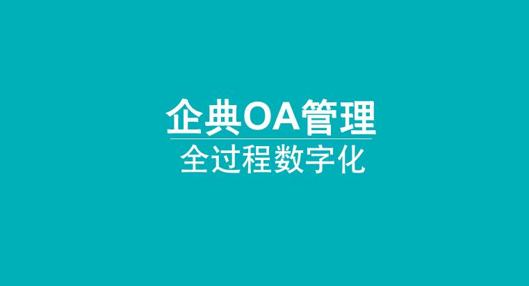 企典OA新一代數(shù)字化辦公系統(tǒng)，整體提升企業(yè)組織效能