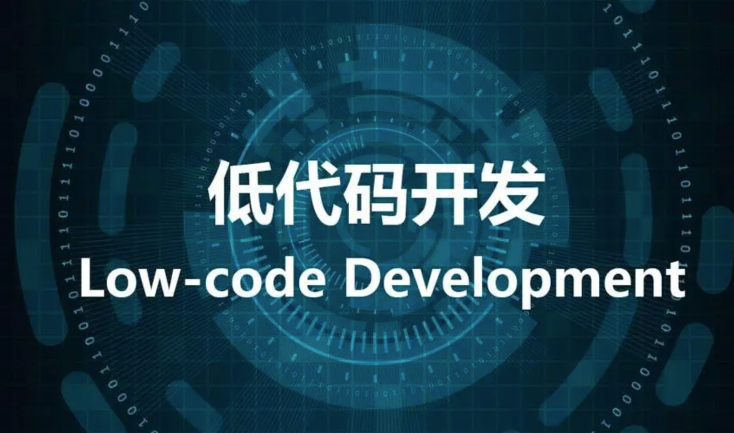 低代碼平臺：助力企業(yè)管理數(shù)字化轉(zhuǎn)型