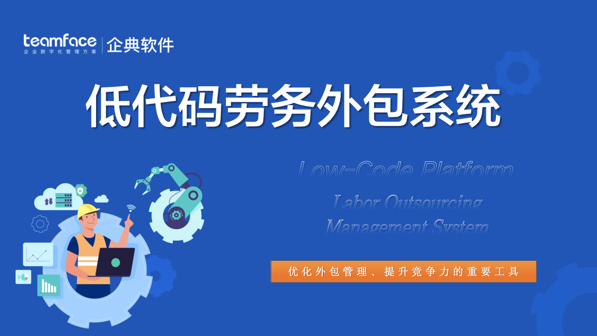 探索低代碼平臺如何助力企業(yè)構(gòu)建勞務(wù)外包管理系統(tǒng)