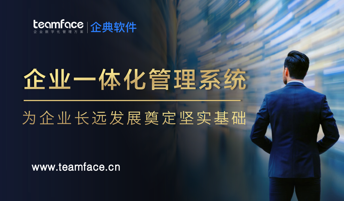 企業(yè)一體化管理系統(tǒng)：為企業(yè)的長遠發(fā)展奠定堅實基礎