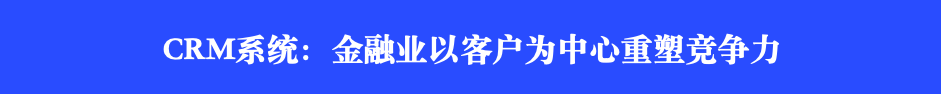 CRM系統(tǒng)：制造業(yè)以客戶中心、提升行業(yè)競爭力