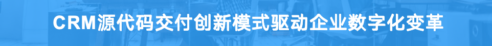 CRM源代碼交付創(chuàng)新模式驅(qū)動企業(yè)數(shù)字化變革