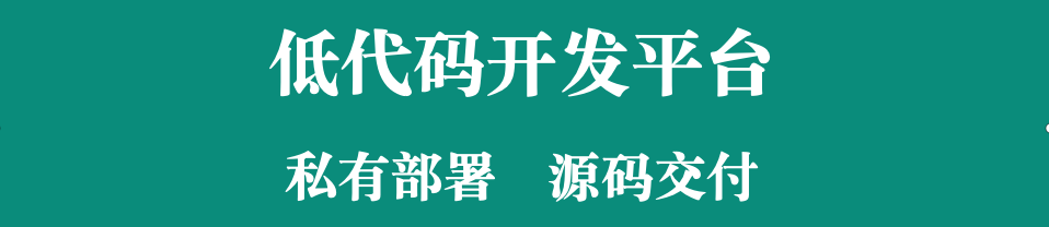 低代碼+源代碼交源，敏捷開發(fā)構(gòu)建企業(yè)貼合CRM系統(tǒng)的探索?