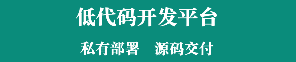 供應(yīng)鏈系統(tǒng)牽手低代碼，源代碼交源，低成本構(gòu)建貼合企業(yè)需求的供應(yīng)鏈