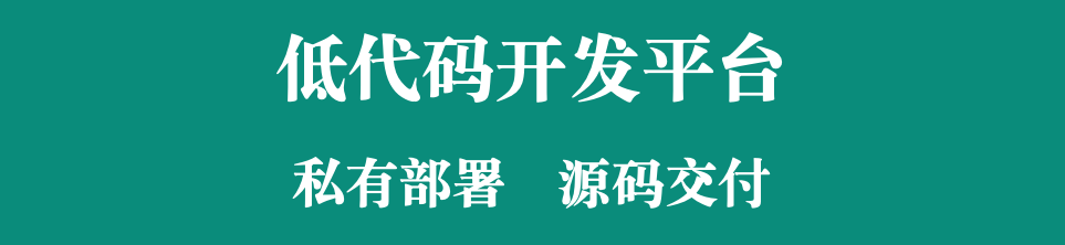 低代碼 + CRM，源碼交付讓企業(yè)自主掌控系統(tǒng)，實現(xiàn)深度個性化定制！?