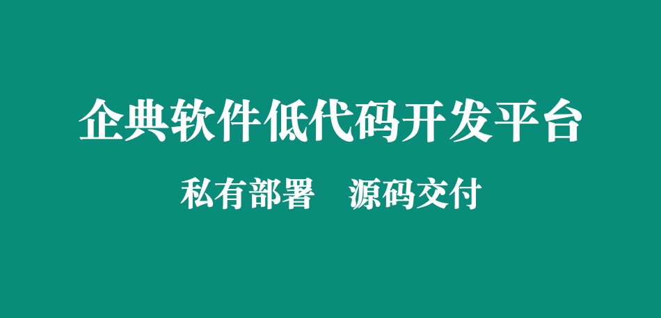 CRM系統(tǒng):源碼交付必要性研究       隨著企業(yè)數(shù)字化轉(zhuǎn)型加速，客戶關(guān)系管理（CRM）系統(tǒng)成為企業(yè)核心業(yè)務(wù)工具。本文以企典軟件項(xiàng)目管理實(shí)踐為研究對(duì)象，探討CRM系統(tǒng)源碼交付的必要性及其對(duì)項(xiàng)目全生命周期的影響。通過(guò)案例分析與行業(yè)數(shù)據(jù)對(duì)比，揭示源碼交付在系統(tǒng)定制化、數(shù)據(jù)安全、長(zhǎng)期運(yùn)維等方面的核心價(jià)值，并提出源碼交付的項(xiàng)目管理優(yōu)化策略，為軟件服務(wù)商與企業(yè)客戶提供決策參考。  一、引言  1.1 研究背景  CRM系統(tǒng)市場(chǎng)規(guī)模持續(xù)增長(zhǎng)（據(jù)Gartner數(shù)據(jù)，2024年全球CRM市場(chǎng)規(guī)模突破1200億美元），企業(yè)對(duì)系統(tǒng)個(gè)性化需求與自主可控能力的要求日益提升。傳統(tǒng)“黑盒交付”模式（僅提供可執(zhí)行程序）已難以滿足企業(yè)對(duì)系統(tǒng)深度定制、數(shù)據(jù)主權(quán)及長(zhǎng)期維護(hù)的需求。  1.2 研究意義  源碼交付不僅是技術(shù)問(wèn)題，更是項(xiàng)目管理模式的革新。本文通過(guò)企典軟件的實(shí)際案例，剖析源碼交付對(duì)項(xiàng)目風(fēng)險(xiǎn)控制、客戶滿意度及企業(yè)數(shù)字化轉(zhuǎn)型的戰(zhàn)略價(jià)值。  二、CRM系統(tǒng)源碼交付的核心必要性  2.1 深度定制化需求  案例分析：企典為某制造業(yè)客戶開(kāi)發(fā)CRM系統(tǒng)時(shí)，客戶后期需集成ERP數(shù)據(jù)接口，但因無(wú)源碼導(dǎo)致二次開(kāi)發(fā)成本增加40%。源碼交付可支持企業(yè)根據(jù)業(yè)務(wù)變化快速迭代功能，縮短響應(yīng)周期。  2.2 數(shù)據(jù)安全與合規(guī)性  企業(yè)敏感數(shù)據(jù)（如客戶隱私、交易記錄）需本地管控。源碼交付可避免“數(shù)據(jù)孤島”，支持企業(yè)通過(guò)代碼審計(jì)實(shí)現(xiàn)GDPR、《個(gè)人信息保護(hù)法》等合規(guī)要求。  2.3 長(zhǎng)期運(yùn)維保障  第三方服務(wù)商退出或技術(shù)迭代時(shí)，企業(yè)若無(wú)源碼將面臨系統(tǒng)癱瘓風(fēng)險(xiǎn)。源碼交付確保企業(yè)自主修復(fù)漏洞、適配新技術(shù)（如從單體架構(gòu)遷移至微服務(wù)）。  三、企典軟件項(xiàng)目管理中的源碼交付實(shí)踐  3.1 交付流程優(yōu)化  企典采用“階段式源碼交付”策略：  1. 合同明確條款：約定源碼交付時(shí)間、授權(quán)范圍及保密協(xié)議；  2. 代碼管理標(biāo)準(zhǔn)化：通過(guò)Git進(jìn)行版本控制，交付時(shí)提供完整提交日志；  3. 知識(shí)轉(zhuǎn)移：配套技術(shù)文檔與培訓(xùn)，降低客戶技術(shù)門檻。  3.2 風(fēng)險(xiǎn)控制機(jī)制  ? 加密與權(quán)限管理：源碼加密存儲(chǔ)，客戶需簽署NDA后獲??；  ? 測(cè)試驗(yàn)證：交付前通過(guò)自動(dòng)化測(cè)試（如單元測(cè)試、安全掃描）確保代碼質(zhì)量。  四、行業(yè)對(duì)比與數(shù)據(jù)支撐  4.1 市場(chǎng)調(diào)研數(shù)據(jù)  據(jù)IDC調(diào)查，采用源碼交付的CRM項(xiàng)目中：  ? 客戶滿意度提升35%；  ? 系統(tǒng)平均生命周期延長(zhǎng)2.3年；  ? 二次開(kāi)發(fā)成本降低50%以上。  4.2 競(jìng)品分析  對(duì)比某國(guó)際CRM廠商（黑盒交付）與企典（源碼交付）項(xiàng)目： 指標(biāo) 黑盒交付模式 源碼交付模式  客戶定制響應(yīng)時(shí)間 2-4周 1-2周  3年總擁有成本 較高 較低   五、源碼交付的挑戰(zhàn)與應(yīng)對(duì)策略  5.1 主要挑戰(zhàn)  ? 知識(shí)產(chǎn)權(quán)風(fēng)險(xiǎn)：客戶濫用源碼或轉(zhuǎn)售；  ? 技術(shù)壁壘：客戶缺乏代碼維護(hù)能力；  ? 交付成本：需額外投入文檔編寫與培訓(xùn)資源。  5.2 解決方案  ? 分層授權(quán)：區(qū)分核心模塊與擴(kuò)展模塊源碼權(quán)限；  ? 技術(shù)支持服務(wù)：提供“源碼托管+遠(yuǎn)程維護(hù)”混合模式；  ? 自動(dòng)化工具：通過(guò)代碼生成器降低客戶二次開(kāi)發(fā)難度。  六、結(jié)論與建議  6.1 研究結(jié)論  源碼交付是CRM系統(tǒng)項(xiàng)目實(shí)現(xiàn)長(zhǎng)期價(jià)值的關(guān)鍵，尤其適用于對(duì)定制化、安全及自主可控要求高的企業(yè)。  6.2 實(shí)踐建議  ? 服務(wù)商層面：建立標(biāo)準(zhǔn)化源碼交付體系，平衡技術(shù)開(kāi)放與風(fēng)險(xiǎn)管控；  ? 企業(yè)客戶層面：在選型時(shí)優(yōu)先考慮源碼交付條款，評(píng)估自身技術(shù)承接能力。