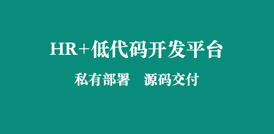 EHR人資系統(tǒng)：源代碼交付的管理變革與實(shí)踐