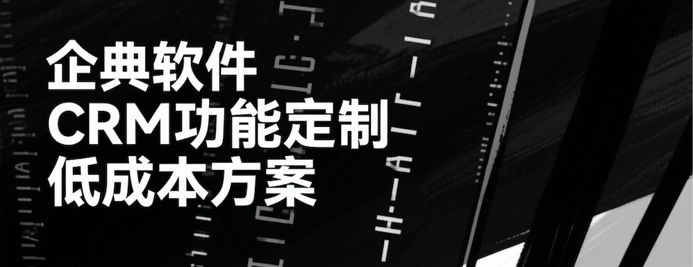 CRM功能定制方案，助力企業(yè)分階段低成本落地<a href=http://www.xlrtb.cn target=_blank class=infotextkey>客戶管理系統(tǒng)</a>